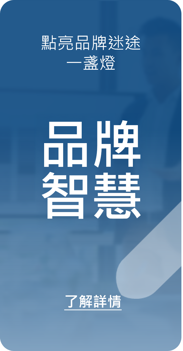 品牌諮詢